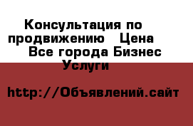 Консультация по SMM продвижению › Цена ­ 500 - Все города Бизнес » Услуги   